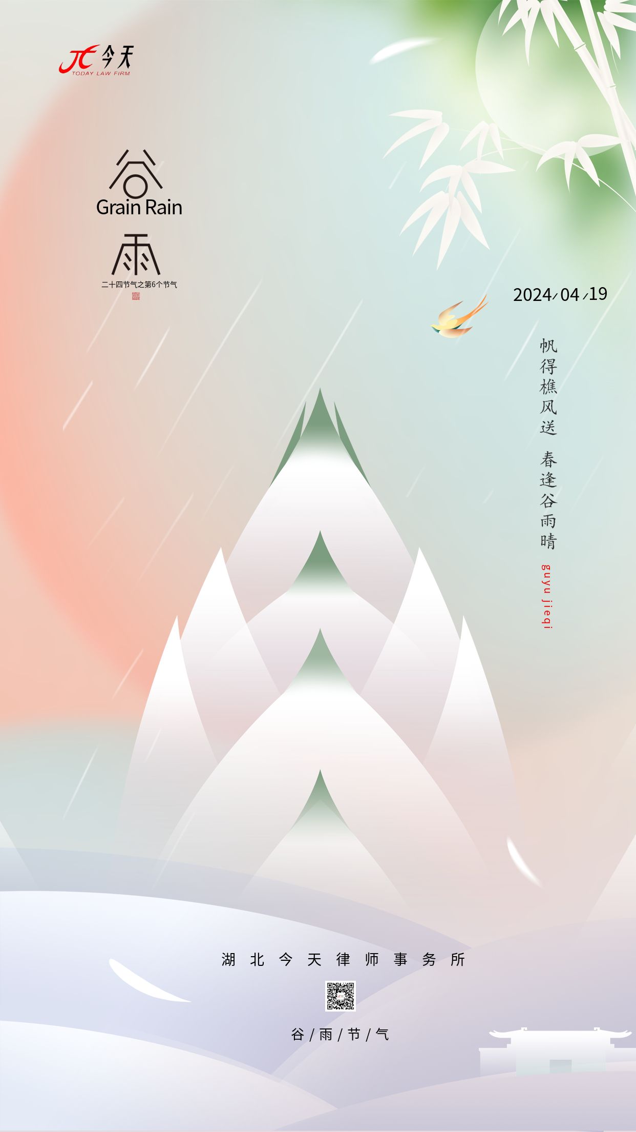 2024.4.19谷雨節(jié)氣.jpg